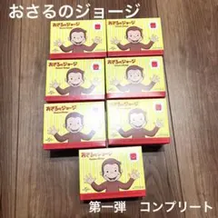 【匿名配送】マック　ハッピーセット　おさるのジョージ　第一弾　コンプリート　7個