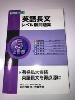 英語長文 レベル別問題集 5 上級編