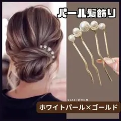かんざし パール ヘアピン 髪飾り 結婚式 パーティー おしゃれ ゴールド
