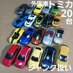 ⭐今だけ⭐　トミカ ミニカー (外国車など 20台まとめ売り！)ジャンク扱い