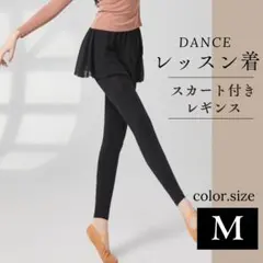 再入荷 Mサイズ ブラック スカート付きレギンス レッスン着 バレエ ヨガ