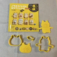 ノラネコぐんだん　はらぺこレシピ　抜き型つき