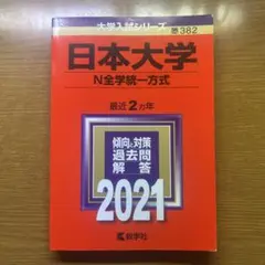 日本大学 赤本
