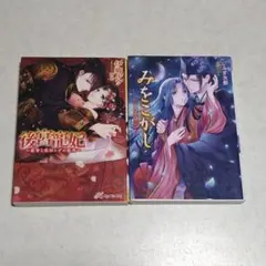 みをこがし : 末姫の恋　後宮寵妃 覇帝と恋知らずの姫君