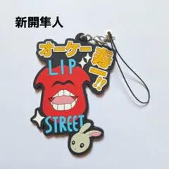 《美品》弱虫ペダル ラバーストラップ 新開隼人 セリフラバーストラップ