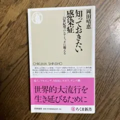 知っておきたい感染症 21世紀型パンデミックに備える