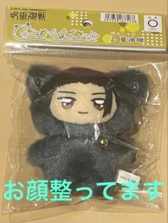 即購入OK 呪術廻戦 ちみけもますこっと 夏油傑　新品未開封