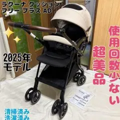 アップリカ ラクーナクッション フリー AE 2025年モデル 使用回数少 美 
