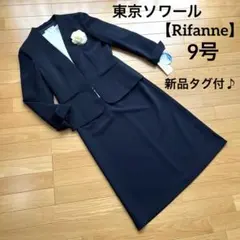 新品♪東京ソワール【Rifanne】ノーカラージャケット＆ワンピースセット　9号