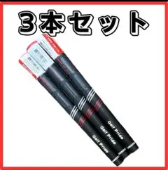 3本　ゴルフプライド　グリップ　スタンダード　CP2　pro　黒☓レッド