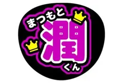 嵐松本潤うちわ文字