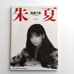 2025年最新】森高千里 写真集の人気アイテム - メルカリ