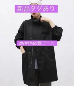 【新品タグあり】ラコレ/2WAYM65春コート/2WAYベスト/ALLシーズン