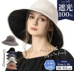 完全遮光100% UVカット つば広 ベルハット 帽子 かぶる日傘　美白　女優帽