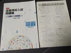 精選全国高校入試問題集 数学 改訂三版
