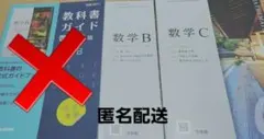 【匿名配送】高校教科書 数学 啓林館版 数学B 数学C 教科書 2冊セット
