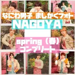 なにわ男子 ましかくフォト 名古屋 春 コンプリート