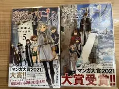 葬送のフリーレン 4.5巻セット 初版 帯あり