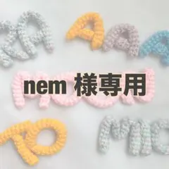 nem 様 専用ページ