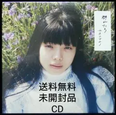新品未使用】カネコアヤノ 群れたち 店舗・ライブ会場限定CD - メルカリ
