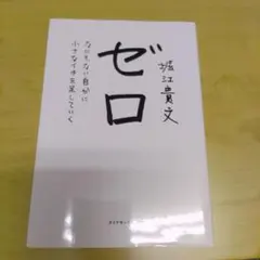 ゼロ 堀江貴文著