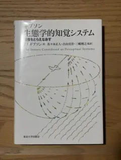 生態学的知覚システム 感性をとらえなおす