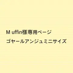 M uffin様専用ページゴヤールアンジュミニサイズバッグインバッグ