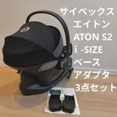サイベックスcybex チャイルドシート　ATON　S2ｉ-SIZE 3点セット