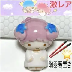 【激レア】リトルツインスターズ　キキとララ箸置き　未使用品 サンリオキャラクター リトルツインスターズ（キキララ）ララモチーフ