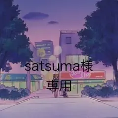 satsuma様専用のサムネイル