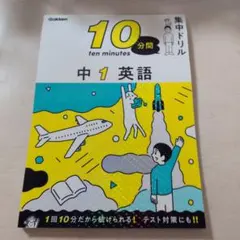 中1 英語 10分間集中ドリル