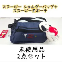 PEANUTS スヌーピー ショルダーバッグ 2点セット 新品