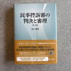 9訂 民事弁護の手引 司法研修所編 - メルカリ