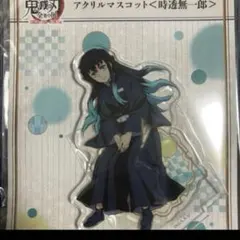 鬼滅の刃 全集中展 アクスタ アクリルマスコット時透無一郎
