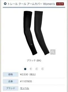 モンベル　トレール クール アームカバー Women'sのサムネイル