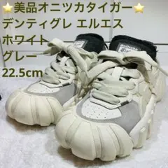 ⭐️美品オニツカタイガー デンティグレ エルエス ホワイトグレー、22.5cm