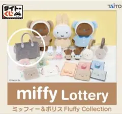 miffy タイトーくじ　B賞ふわふわバッグ