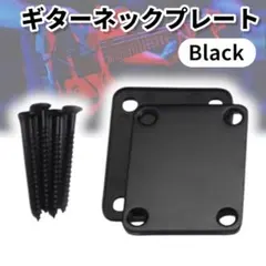 ギター ネックジョイント プレート ネジ 部品 ギター エレキ ベース ブラック