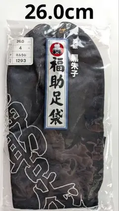 足袋　福助　黒朱子　26.0cm　4枚こはぜ　裏ネル