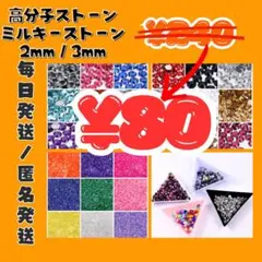 ミルキーストーン　高分子ストーン　デコパーツ　デコうちわのサムネイル