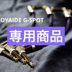 セール中✨OYAIDE オヤイデ G-SPOT パッチケーブル (新品) - メルカリ