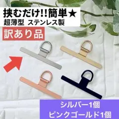 訳あり スマホストラップホルダー 極薄 スマホ ステンレス シルバー ピンク