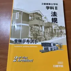 2級建築士学科2法規