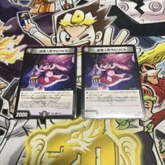 デュエマ ラビリピト おさるけ2192