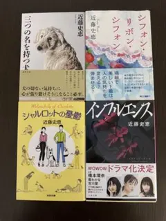近藤史恵 文庫本　4冊セット
