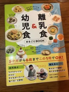 幼児食&離乳食 まるごとBOOK