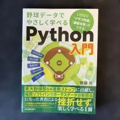 野球データでやさしく学べるPython入門