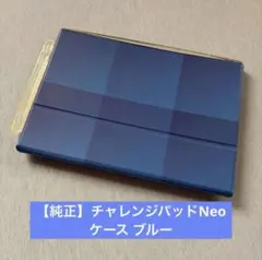 【純正】ベネッセ チャレンジパッドNeo用 ケース カバー ブルー その2