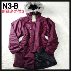 【新品未使用品】N-3B　シルバーファーミリタリージャケット　希少なワインカラー