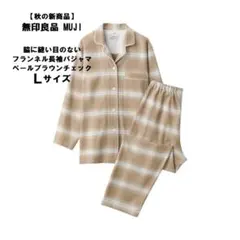 【新品】無印良品 MUJI フランネル長袖パジャマ Pブラウンチェック　Ｌサイズ
